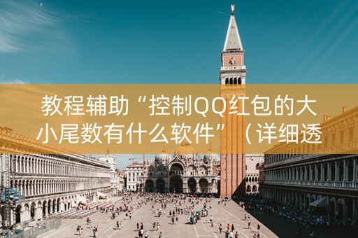 教程辅助“控制QQ红包的大小尾数有什么软件”（详细透视教程）-哔哩哔哩
