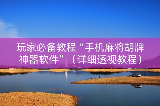 玩家必备教程“手机麻将胡牌神器软件”（详细透视教程）-哔哩哔哩