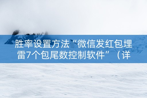 胜率设置方法“微信发红包埋雷7个包尾数控制软件”（详细透视教程）-哔哩哔哩