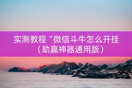 实测教程“微信斗牛怎么开挂（助赢神器通用版）