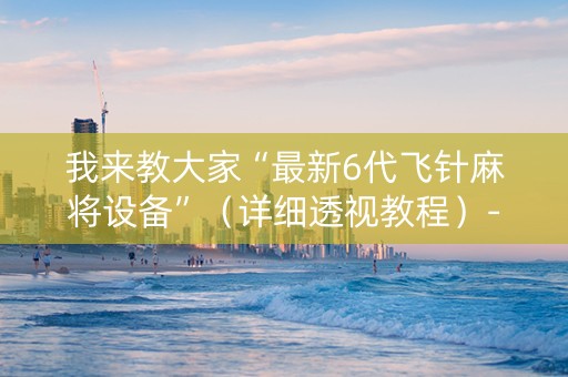 我来教大家“最新6代飞针麻将设备”（详细透视教程）-哔哩哔哩