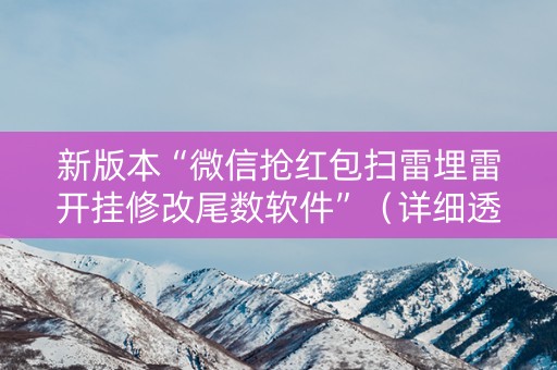 新版本“微信抢红包扫雷埋雷开挂修改尾数软件”（详细透视教程）-哔哩哔哩