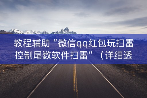 教程辅助“微信qq红包玩扫雷控制尾数软件扫雷”（详细透视教程）-哔哩哔哩