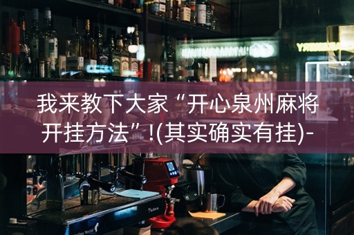 我来教下大家“开心泉州麻将开挂方法”!(其实确实有挂)-知乎