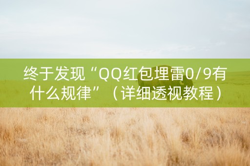 终于发现“QQ红包埋雷0/9有什么规律”（详细透视教程）-哔哩哔哩