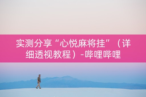 实测分享“心悦麻将挂”（详细透视教程）-哔哩哔哩