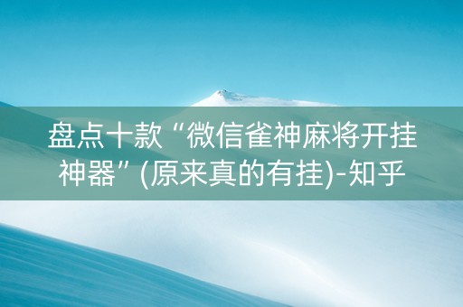 盘点十款“微信雀神麻将开挂神器”(原来真的有挂)-知乎