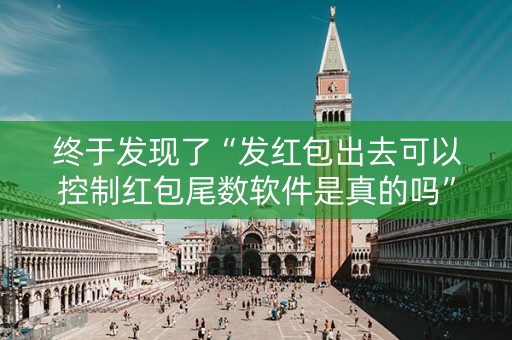 终于发现了“发红包出去可以控制红包尾数软件是真的吗”（详细透视教程）-哔哩哔哩