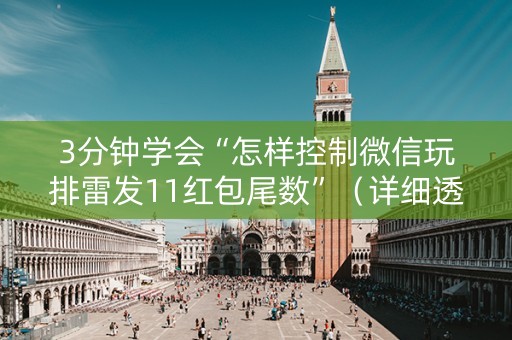 3分钟学会“怎样控制微信玩排雷发11红包尾数”（详细透视教程）-哔哩哔哩