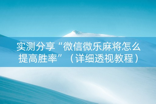 实测分享“微信微乐麻将怎么提高胜率”（详细透视教程）-哔哩哔哩