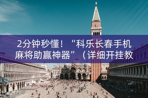 2分钟秒懂！“科乐长春手机麻将助赢神器”（详细开挂教程）-哔哩哔哩
