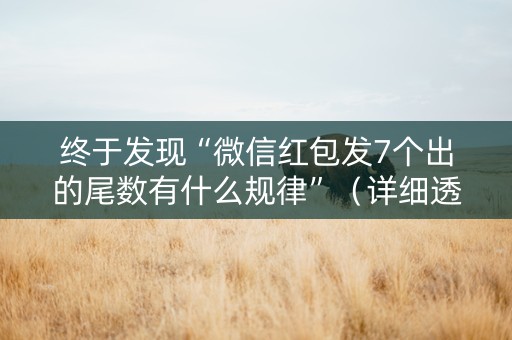 终于发现“微信红包发7个出的尾数有什么规律”（详细透视教程）-哔哩哔哩
