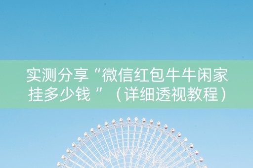 实测分享“微信红包牛牛闲家挂多少钱 ”（详细透视教程）-哔哩哔哩