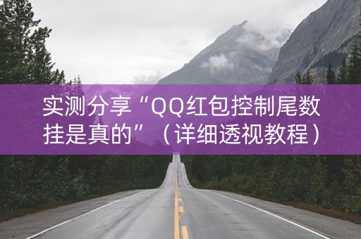 实测分享“QQ红包控制尾数挂是真的”（详细透视教程）-哔哩哔哩