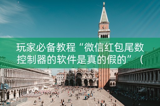 玩家必备教程“微信红包尾数控制器的软件是真的假的”（详细透视教程）-哔哩哔哩
