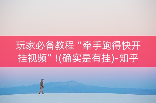 玩家必备教程“牵手跑得快开挂视频”!(确实是有挂)-知乎