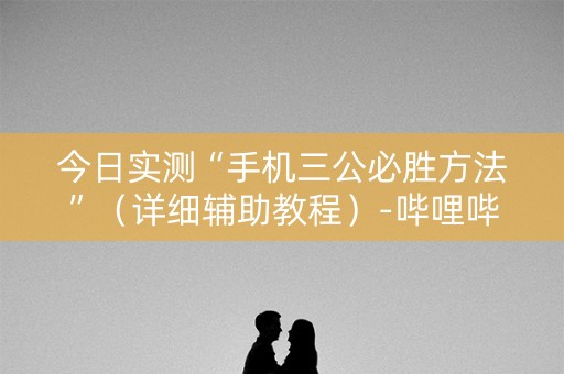 今日实测“手机三公必胜方法”（详细辅助教程）-哔哩哔哩