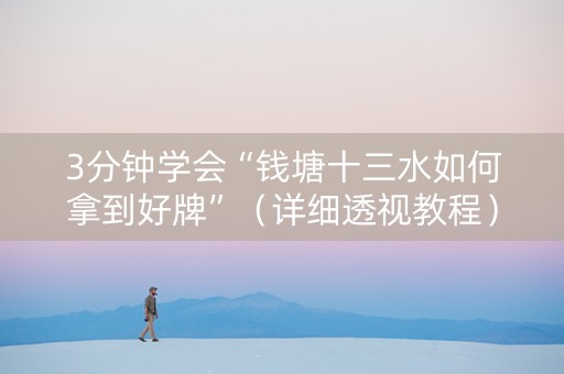 3分钟学会“钱塘十三水如何拿到好牌”（详细透视教程）-哔哩哔哩