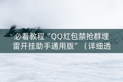 必看教程“QQ红包禁抢群埋雷开挂助手通用版”（详细透视教程）-哔哩哔哩