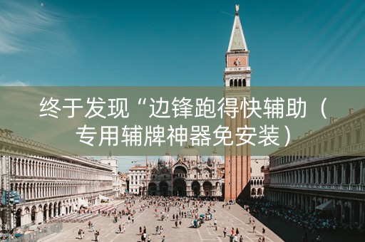 终于发现“边锋跑得快辅助（专用辅牌神器免安装）