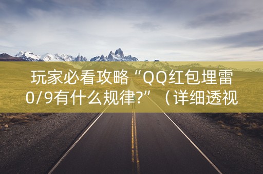 玩家必看攻略“QQ红包埋雷0/9有什么规律?”（详细透视教程）-哔哩哔哩