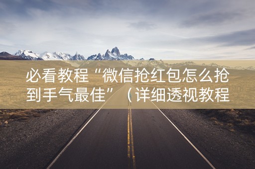 必看教程“微信抢红包怎么抢到手气最佳”（详细透视教程）-哔哩哔哩