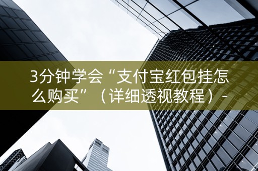 3分钟学会“支付宝红包挂怎么购买”（详细透视教程）-哔哩哔哩