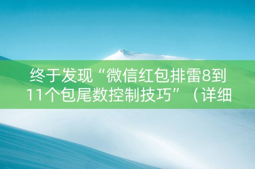 终于发现“微信红包排雷8到11个包尾数控制技巧”（详细透视教程）-哔哩哔哩
