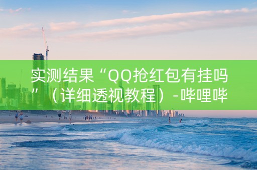 实测结果“QQ抢红包有挂吗”（详细透视教程）-哔哩哔哩