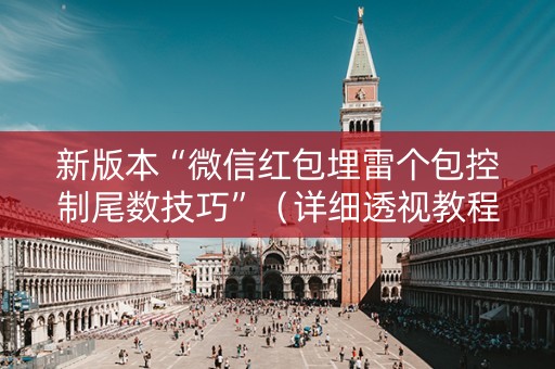新版本“微信红包埋雷个包控制尾数技巧”（详细透视教程）-哔哩哔哩