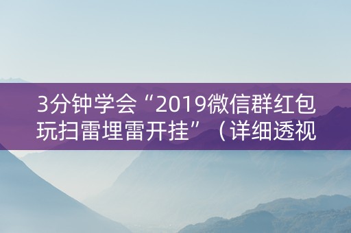 3分钟学会“2019微信群红包玩扫雷埋雷开挂”（详细透视教程）-哔哩哔哩