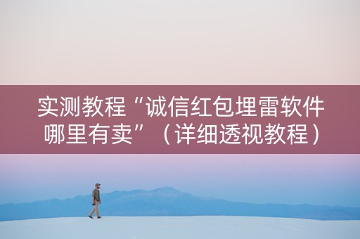 实测教程“诚信红包埋雷软件哪里有卖”（详细透视教程）-哔哩哔哩