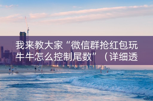 我来教大家“微信群抢红包玩牛牛怎么控制尾数”（详细透视教程）-哔哩哔哩