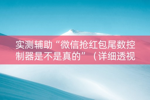 实测辅助“微信抢红包尾数控制器是不是真的”（详细透视教程）-哔哩哔哩
