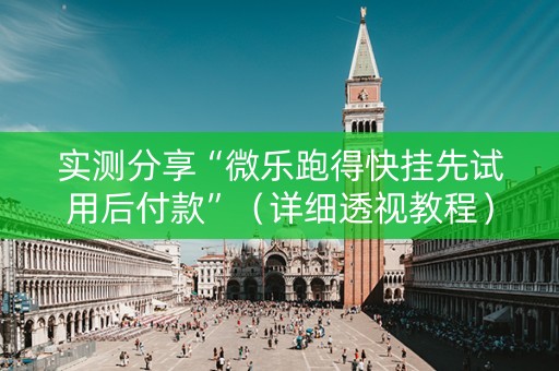 实测分享“微乐跑得快挂先试用后付款”（详细透视教程）-哔哩哔哩