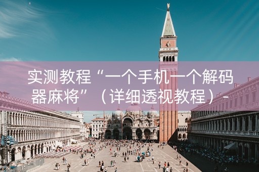 实测教程“一个手机一个解码器麻将”（详细透视教程）-哔哩哔哩