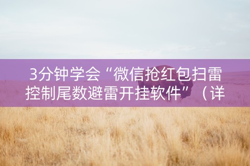 3分钟学会“微信抢红包扫雷控制尾数避雷开挂软件”（详细透视教程）-哔哩哔哩