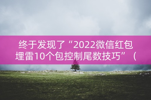 终于发现了“2022微信红包埋雷10个包控制尾数技巧”（详细透视教程）-哔哩哔哩