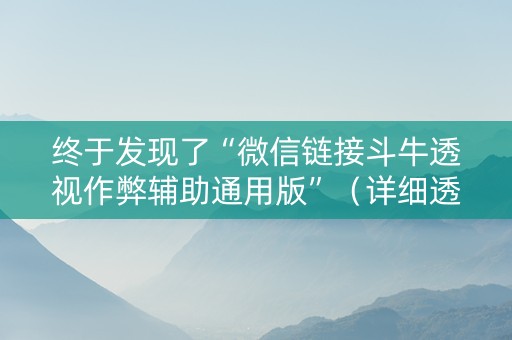 终于发现了“微信链接斗牛透视作弊辅助通用版”（详细透视教程）-哔哩哔哩