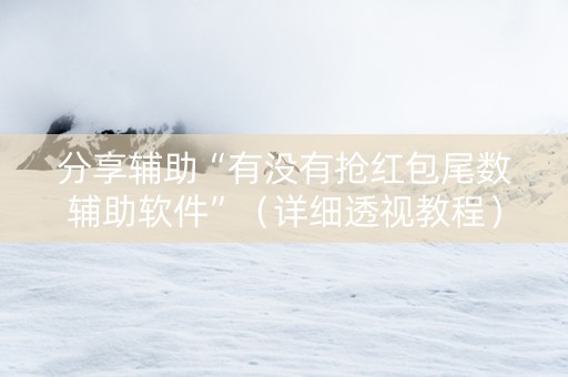 分享辅助“有没有抢红包尾数辅助软件”（详细透视教程）-哔哩哔哩