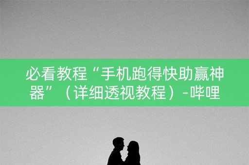 必看教程“手机跑得快助赢神器”（详细透视教程）-哔哩哔哩