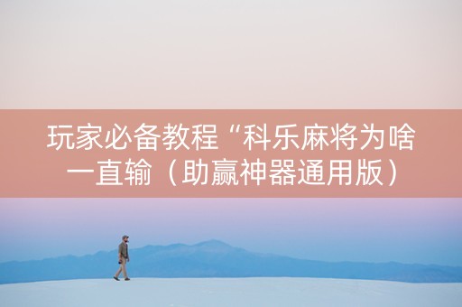 玩家必备教程“科乐麻将为啥一直输（助赢神器通用版）