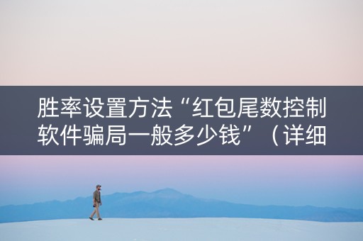 胜率设置方法“红包尾数控制软件骗局一般多少钱”（详细透视教程）-哔哩哔哩