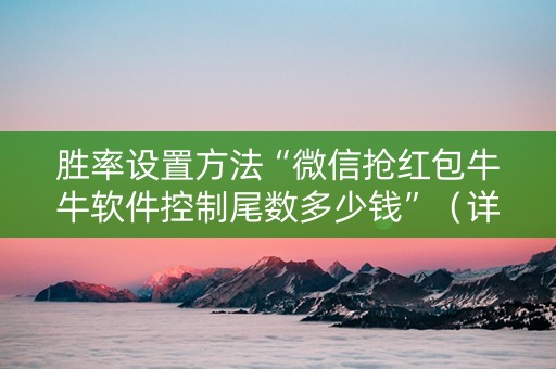 胜率设置方法“微信抢红包牛牛软件控制尾数多少钱”（详细透视教程）-哔哩哔哩