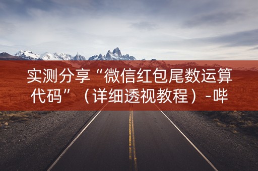 实测分享“微信红包尾数运算代码”（详细透视教程）-哔哩哔哩