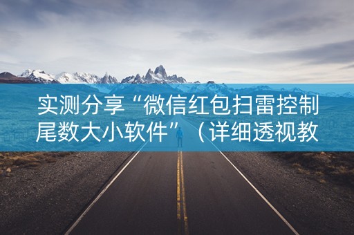 实测分享“微信红包扫雷控制尾数大小软件”（详细透视教程）-哔哩哔哩