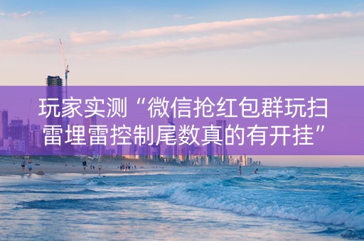 玩家实测“微信抢红包群玩扫雷埋雷控制尾数真的有开挂”（详细透视教程）-哔哩哔哩