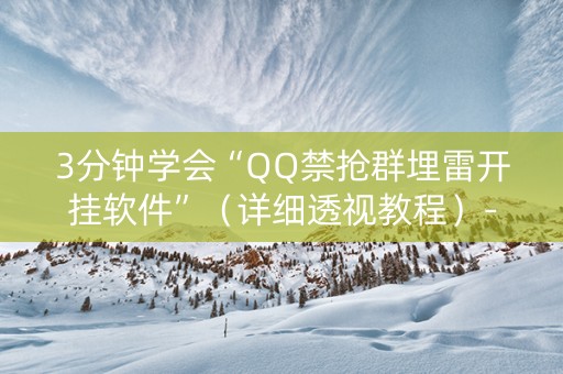 3分钟学会“QQ禁抢群埋雷开挂软件”（详细透视教程）-哔哩哔哩
