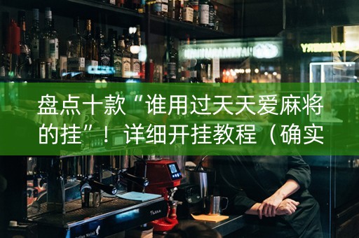 盘点十款“谁用过天天爱麻将的挂”！详细开挂教程（确实真的有挂)-知乎
