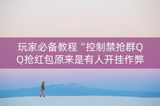 玩家必备教程“控制禁抢群QQ抢红包原来是有人开挂作弊”（详细透视教程）-哔哩哔哩